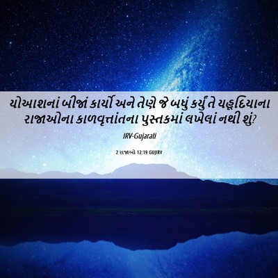 Picture 06 - 2 રાજાઓ 12:19 GUJIRV - યોઆશનાં બીજાં - Bible Verse Picture