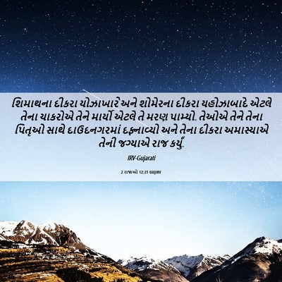 Picture 06 - 2 રાજાઓ 12:21 GUJIRV - શિમાથના દીકરા - Bible Verse Picture