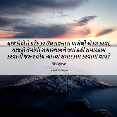 Picture 06 - 2 રાજાઓ 12:5 GUJIRV - યાજકોએ તે દરેક કર - Bible Verse Picture