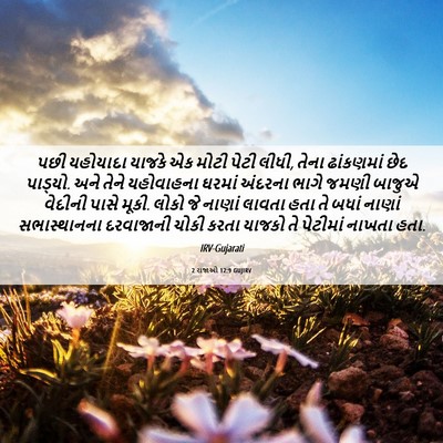 Picture 06 - 2 રાજાઓ 12:9 GUJIRV - પછી યહોયાદા યાજકે - Bible Verse Picture