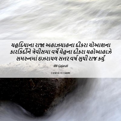 Picture 06 - 2 રાજાઓ 13:1 GUJIRV - યહૂદિયાના રાજા - Bible Verse Picture