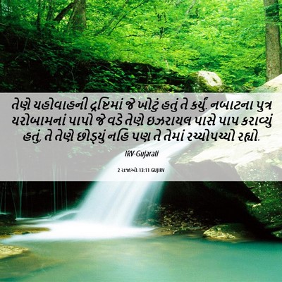 Picture 06 - 2 રાજાઓ 13:11 GUJIRV - તેણે યહોવાહની - Bible Verse Picture