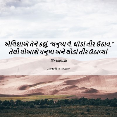 Picture 06 - 2 રાજાઓ 13:15 GUJIRV - એલિશાએ તેને - Bible Verse Picture