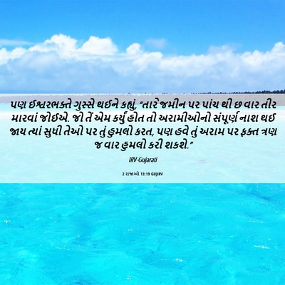 Picture 06 - 2 રાજાઓ 13:19 GUJIRV - પણ ઈશ્વરભક્તે - Bible Verse Picture