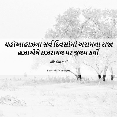 Picture 06 - 2 રાજાઓ 13:22 GUJIRV - યહોઆહાઝના સર્વ - Bible Verse Picture