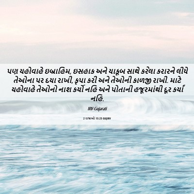 Picture 06 - 2 રાજાઓ 13:23 GUJIRV - પણ યહોવાહે - Bible Verse Picture