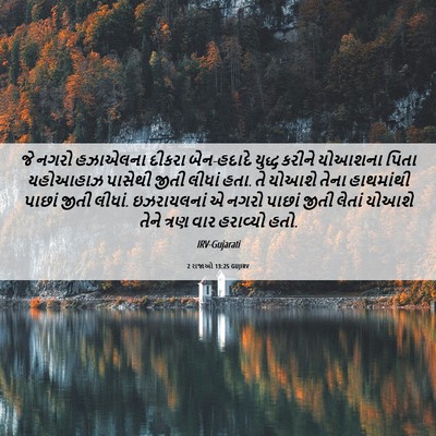 Picture 06 - 2 રાજાઓ 13:25 GUJIRV - જે નગરો હઝાએલના - Bible Verse Picture
