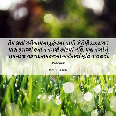 Picture 06 - 2 રાજાઓ 13:6 GUJIRV - તેમ છતાં યરોબામના - Bible Verse Picture
