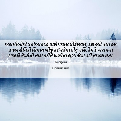 Picture 06 - 2 રાજાઓ 13:7 GUJIRV - અરામીઓએ યહોઆહાઝ - Bible Verse Picture