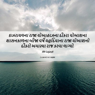 Picture 06 - 2 રાજાઓ 14:1 GUJIRV - ઇઝરાયલના રાજા - Bible Verse Picture