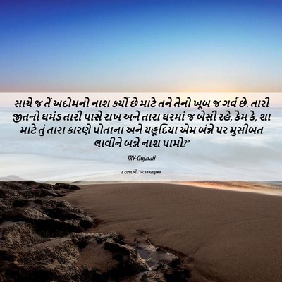 Picture 06 - 2 રાજાઓ 14:10 GUJIRV - સાચે જ તેં અદોમનો - Bible Verse Picture