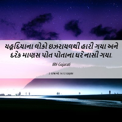 Picture 06 - 2 રાજાઓ 14:12 GUJIRV - યહૂદિયાના લોકો - Bible Verse Picture