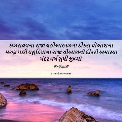 Picture 06 - 2 રાજાઓ 14:17 GUJIRV - ઇઝરાયલના રાજા - Bible Verse Picture