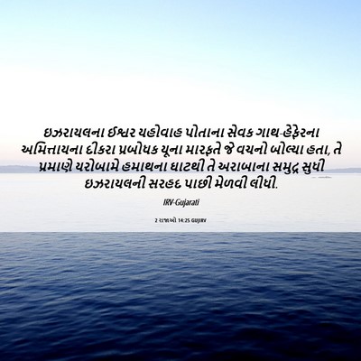 Picture 06 - 2 રાજાઓ 14:25 GUJIRV - ઇઝરાયલના ઈશ્વર - Bible Verse Picture