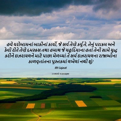 Picture 06 - 2 રાજાઓ 14:28 GUJIRV - હવે યરોબામનાં - Bible Verse Picture
