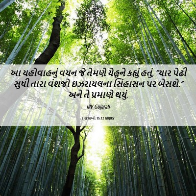 Picture 06 - 2 રાજાઓ 15:12 GUJIRV - આ યહોવાહનું વચન જે - Bible Verse Picture