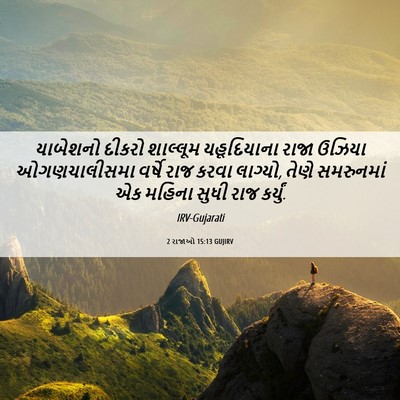 Picture 06 - 2 રાજાઓ 15:13 GUJIRV - યાબેશનો દીકરો - Bible Verse Picture