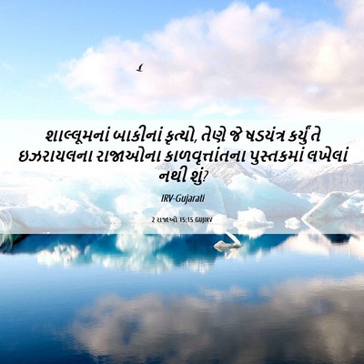Picture 06 - 2 રાજાઓ 15:15 GUJIRV - શાલ્લૂમનાં - Bible Verse Picture