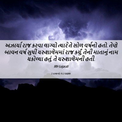 Picture 06 - 2 રાજાઓ 15:2 GUJIRV - અઝાર્યા રાજ કરવા - Bible Verse Picture