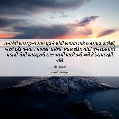 Picture 06 - 2 રાજાઓ 15:20 GUJIRV - મનાહેમે આશ્શૂરના - Bible Verse Picture