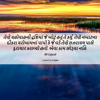 Picture 06 - 2 રાજાઓ 15:24 GUJIRV - તેણે યહોવાહની - Bible Verse Picture