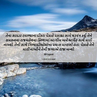 Picture 06 - 2 રાજાઓ 15:25 GUJIRV - તેના સરદાર - Bible Verse Picture