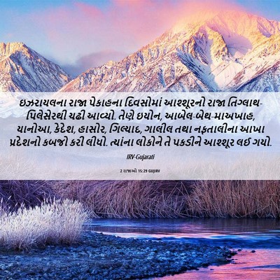 Picture 06 - 2 રાજાઓ 15:29 GUJIRV - ઇઝરાયલના રાજા - Bible Verse Picture