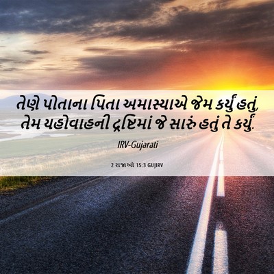 Picture 06 - 2 રાજાઓ 15:3 GUJIRV - તેણે પોતાના પિતા - Bible Verse Picture