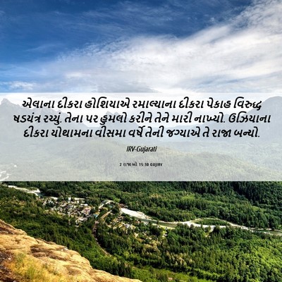 Picture 06 - 2 રાજાઓ 15:30 GUJIRV - એલાના દીકરા - Bible Verse Picture