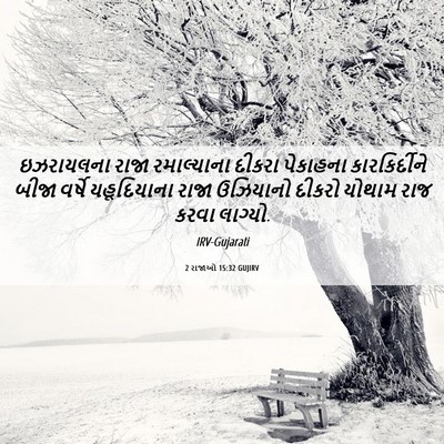 Picture 06 - 2 રાજાઓ 15:32 GUJIRV - ઇઝરાયલના રાજા - Bible Verse Picture