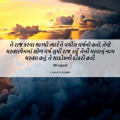 Picture 06 - 2 રાજાઓ 15:33 GUJIRV - તે રાજ કરવા લાગ્યો - Bible Verse Picture