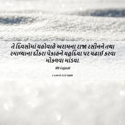 Picture 06 - 2 રાજાઓ 15:37 GUJIRV - તે દિવસોમાં - Bible Verse Picture