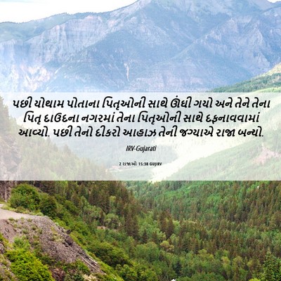 Picture 06 - 2 રાજાઓ 15:38 GUJIRV - પછી યોથામ પોતાના - Bible Verse Picture
