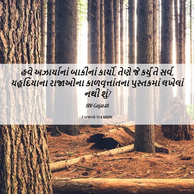 Picture 06 - 2 રાજાઓ 15:6 GUJIRV - હવે અઝાર્યાનાં - Bible Verse Picture