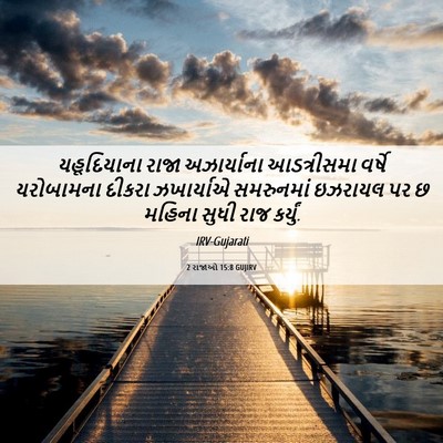 Picture 06 - 2 રાજાઓ 15:8 GUJIRV - યહૂદિયાના રાજા - Bible Verse Picture