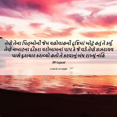 Picture 06 - 2 રાજાઓ 15:9 GUJIRV - તેણે તેના પિતૃઓની - Bible Verse Picture