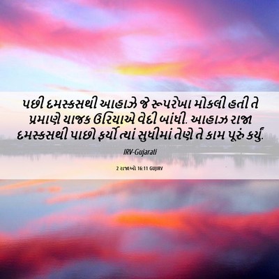 Picture 06 - 2 રાજાઓ 16:11 GUJIRV - પછી દમસ્કસથી - Bible Verse Picture