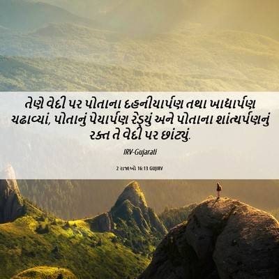 Picture 06 - 2 રાજાઓ 16:13 GUJIRV - તેણે વેદી પર - Bible Verse Picture