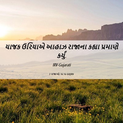 Picture 06 - 2 રાજાઓ 16:16 GUJIRV - યાજક ઉરિયાએ આહાઝ - Bible Verse Picture