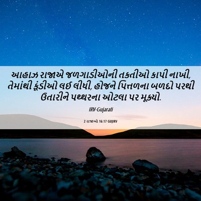 Picture 06 - 2 રાજાઓ 16:17 GUJIRV - આહાઝ રાજાએ - Bible Verse Picture