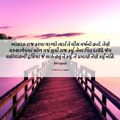 Picture 06 - 2 રાજાઓ 16:2 GUJIRV - આહાઝ રાજ કરવા - Bible Verse Picture