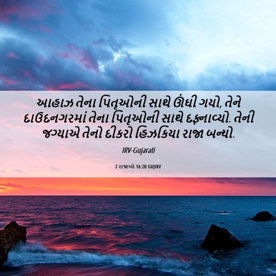Picture 06 - 2 રાજાઓ 16:20 GUJIRV - આહાઝ તેના પિતૃઓની - Bible Verse Picture