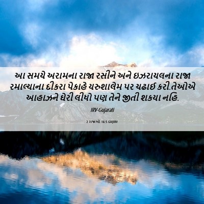 Picture 06 - 2 રાજાઓ 16:5 GUJIRV - આ સમયે અરામના રાજા - Bible Verse Picture