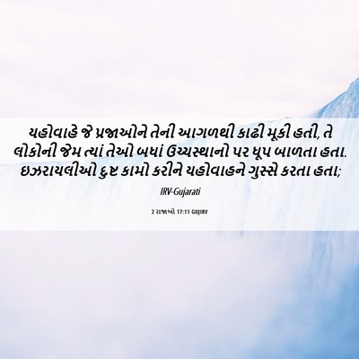 Picture 06 - 2 રાજાઓ 17:11 GUJIRV - યહોવાહે જે - Bible Verse Picture