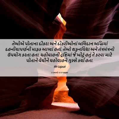 Picture 06 - 2 રાજાઓ 17:17 GUJIRV - તેઓએ પોતાના દીકરા - Bible Verse Picture