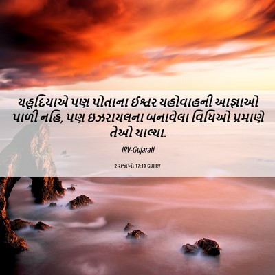 Picture 06 - 2 રાજાઓ 17:19 GUJIRV - યહૂદિયાએ પણ - Bible Verse Picture