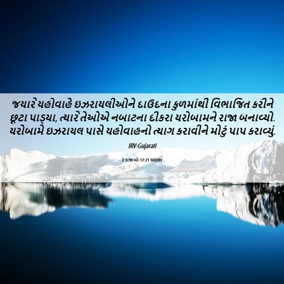 Picture 06 - 2 રાજાઓ 17:21 GUJIRV - જયારે યહોવાહે - Bible Verse Picture