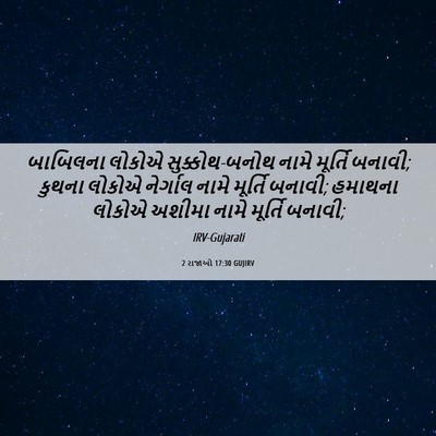 Picture 06 - 2 રાજાઓ 17:30 GUJIRV - બાબિલના લોકોએ - Bible Verse Picture