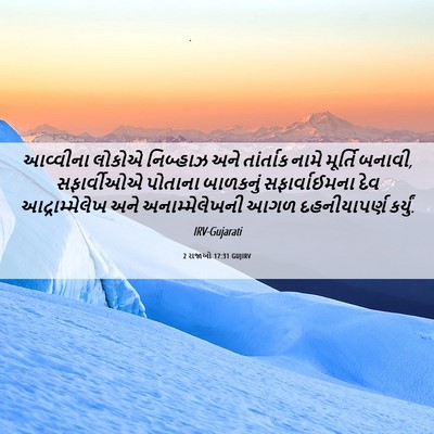 Picture 06 - 2 રાજાઓ 17:31 GUJIRV - આવ્વીના લોકોએ - Bible Verse Picture
