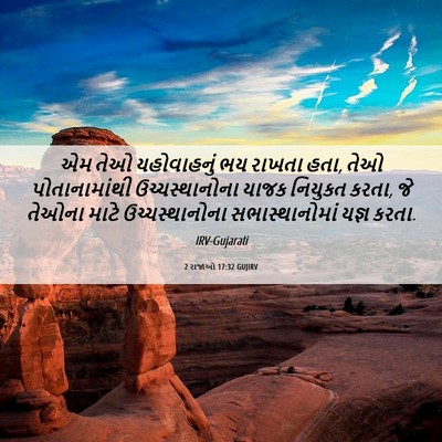 Picture 06 - 2 રાજાઓ 17:32 GUJIRV - એમ તેઓ યહોવાહનું - Bible Verse Picture